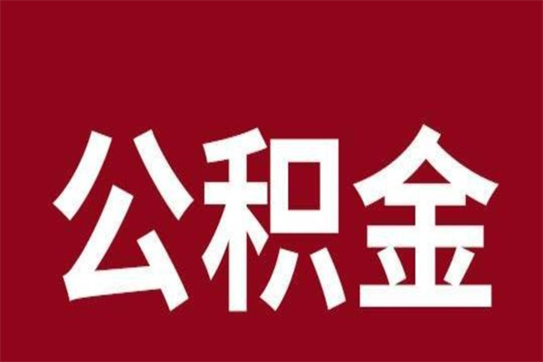 阜宁离职后取住房公积金证件（离职以后取公积金需要什么材料）