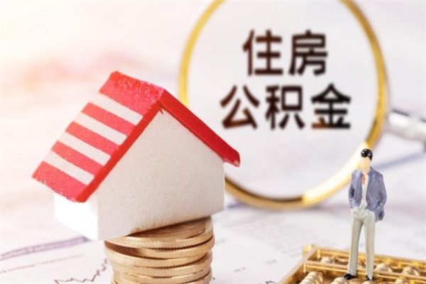 阜宁离职六个月后住房公积金可以取出来（离职后6个月才能取公积金吗）