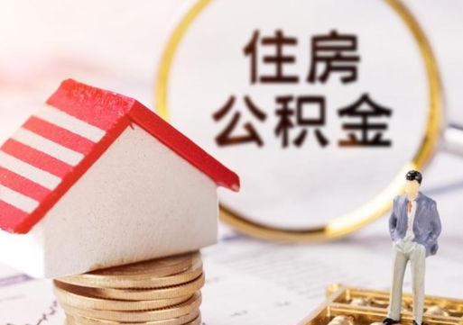 阜宁离职可以取公积金（离职可以取住房公积金）