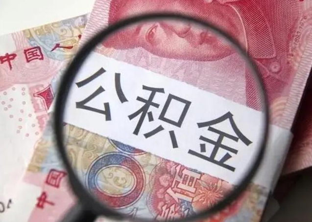 阜宁封存公积金怎么提出（封存中的公积金如何提取）