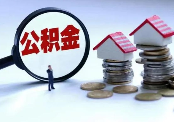 阜宁住房公积金封存了怎么取出来（住房公积金封存了怎么全部取出来）