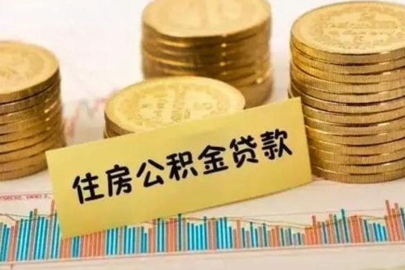 阜宁离职后取公积金需要哪些手续（离职后取公积金需要什么）