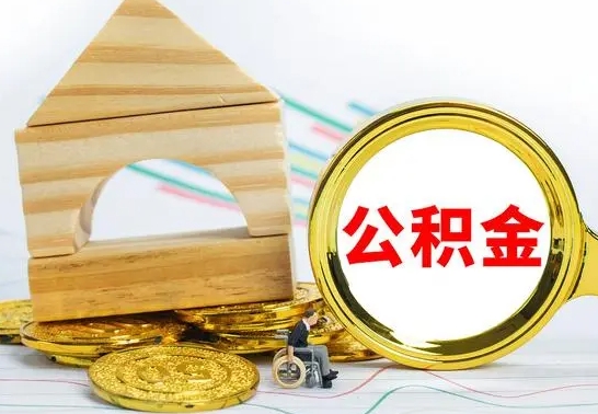 阜宁公积金怎样才能取（这么取住房公积金）