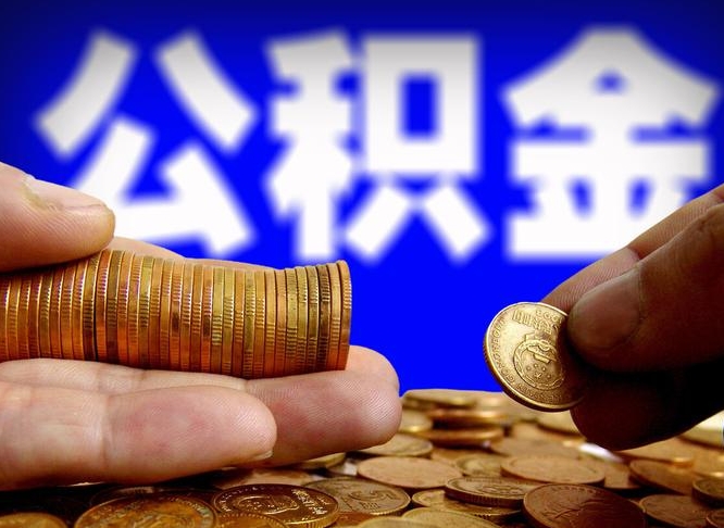 阜宁公积金断交可以提吗（公积金断交可以提取么）